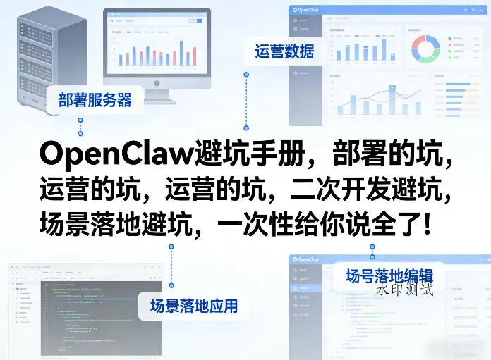 OpenClaw小龙虾避坑手册，部署的坑，运营的坑，二次开发避坑，场景落地避坑，一次性给你说全了！智研卡密分销 | 创作者分成平台 | 商业全案定制 | 创业| 运营方案 | 积分兑换系统 | 知识付费社群|宝妈副业智研新知品牌官方网站站