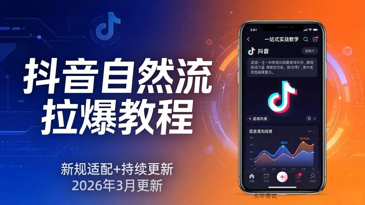 抖音自然流拉爆教程：新规适配+持续更新，话术+投放+起号一站式实战教学(更新26年3月智研卡密分销 | 创作者分成平台 | 商业全案定制 | 创业| 运营方案 | 积分兑换系统 | 知识付费社群|宝妈副业智研新知品牌官方网站站