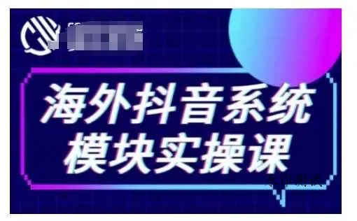 海外抖音Tiktok系统模块实操课，TK短视频带货，TK直播带货，TK小店端实操等智研卡密分销 | 创作者分成平台 | 商业全案定制 | 域名交易平台 | 运营方案 | 积分兑换系统 | 知识付费社群智研新知品牌官方网站站