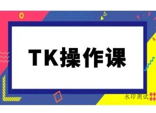 TK操作课，tiktok跨境电商教程(更新中)智研卡密分销 | 创作者分成平台 | 商业全案定制 | 域名交易平台 | 运营方案 | 积分兑换系统 | 知识付费社群智研新知品牌官方网站站