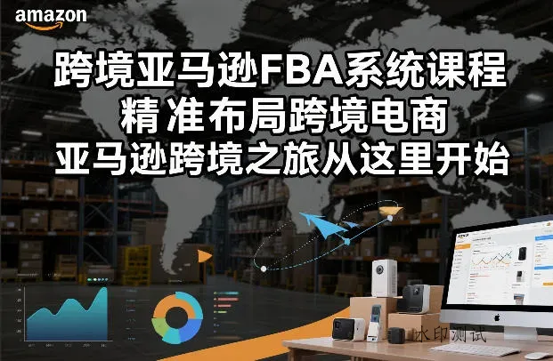 跨境亚马逊FBA系统课程，精准布局跨境电商，亚马逊跨境之旅从这里开始(更新)智研卡密分销 | 创作者分成平台 | 商业全案定制 | 创业| 运营方案 | 积分兑换系统 | 知识付费社群|宝妈副业智研新知品牌官方网站站