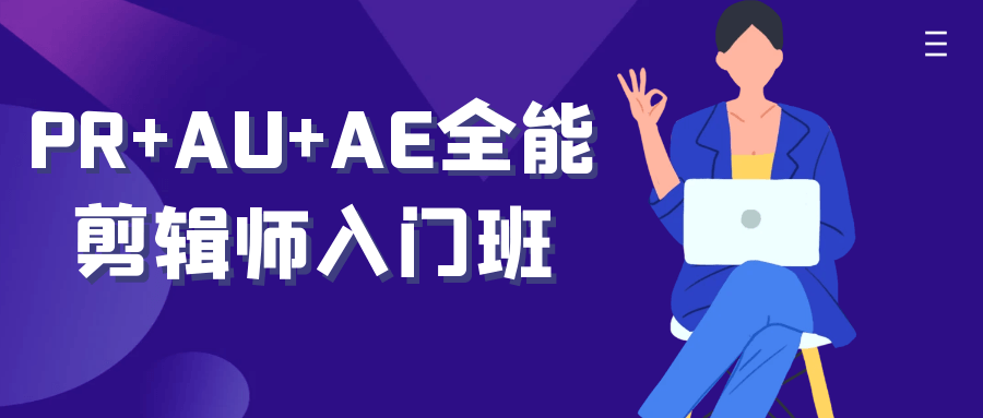 PR+AU+AE全能剪辑师入门班智研卡密分销 | 创作者分成平台 | 商业全案定制 | 域名交易平台 | 运营方案 | 积分兑换系统 | 知识付费社群智研新知品牌官方网站站