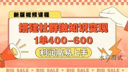 搭建社群做知识变现,1单400.利润高易上手智研卡密分销 | 创作者分成平台 | 商业全案定制 | 域名交易平台 | 运营方案 | 积分兑换系统 | 知识付费社群智研新知品牌官方网站站