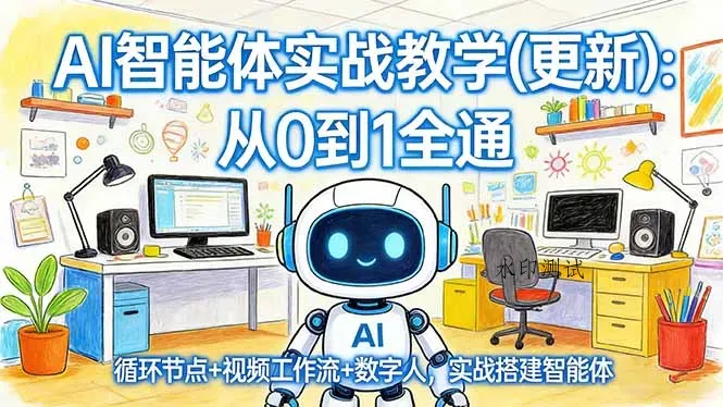 AI智能体实战教学(更新智研卡密分销 | 创作者分成平台 | 商业全案定制 | 创业| 运营方案 | 积分兑换系统 | 知识付费社群|宝妈副业智研新知品牌官方网站站