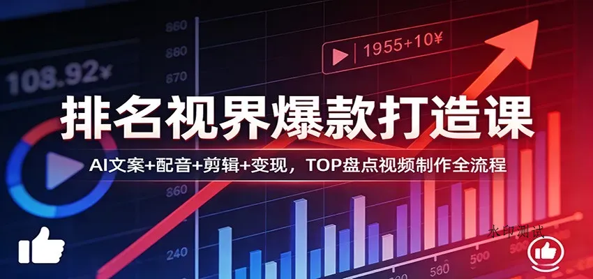 排名视界爆款打造课：AI文案+配音+剪辑+变现，TOP盘点视频制作全流程智研卡密分销 | 创作者分成平台 | 商业全案定制 | 创业| 运营方案 | 积分兑换系统 | 知识付费社群|宝妈副业智研新知品牌官方网站站