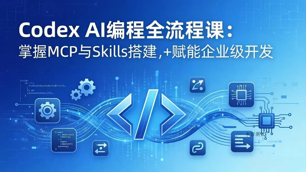 Codex AI编程全流程课：模块化教学+双项目实战，掌握MCP与Skills搭建，赋能企业级开发智研卡密分销 | 创作者分成平台 | 商业全案定制 | 创业| 运营方案 | 积分兑换系统 | 知识付费社群|宝妈副业智研新知品牌官方网站站