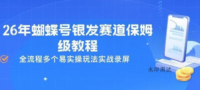 26年蝴蝶号银发赛道保姆级教程，全流程多个易实操玩法实战录屏智研卡密分销 | 创作者分成平台 | 商业全案定制 | 创业| 运营方案 | 积分兑换系统 | 知识付费社群|宝妈副业智研新知品牌官方网站站