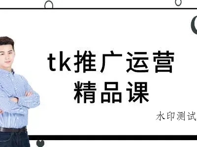 tk推广运营精品课-tiktok跨境电商教程智研卡密分销 | 创作者分成平台 | 商业全案定制 | 域名交易平台 | 运营方案 | 积分兑换系统 | 知识付费社群智研新知品牌官方网站站