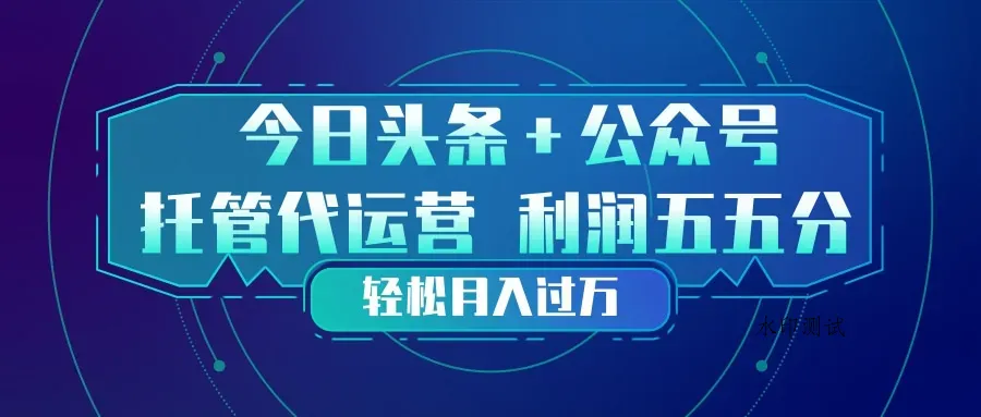 头条加公众号 托管代运营 利润分成模式 轻松月入过万智研卡密分销 | 创作者分成平台 | 商业全案定制 | 创业| 运营方案 | 积分兑换系统 | 知识付费社群|宝妈副业智研新知品牌官方网站站