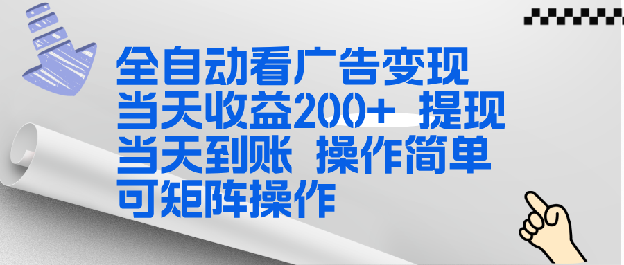 全新看广告挂机项目 操作简单，单机当天收益300+，体现当天到账，可矩阵操作智研卡密分销 | 创作者分成平台 | 商业全案定制 | 域名交易平台 | 运营方案 | 积分兑换系统 | 知识付费社群智研新知品牌官方网站站