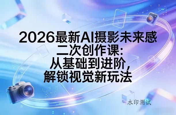 2026最新AI摄影未来感二次创作课：从基础到进阶，解锁视觉新玩法智研卡密分销 | 创作者分成平台 | 商业全案定制 | 创业| 运营方案 | 积分兑换系统 | 知识付费社群|宝妈副业智研新知品牌官方网站站