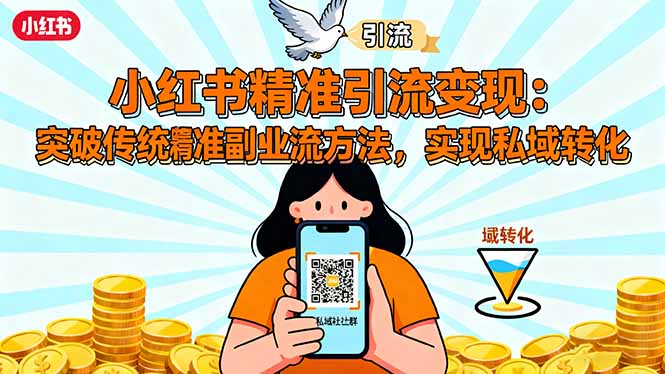 小红书精准引流变现:突破传统副业思维,掌握精准引流方法,实现私域转化智研卡密分销 | 创作者分成平台 | 商业全案定制 | 域名交易平台 | 运营方案 | 积分兑换系统 | 知识付费社群智研新知品牌官方网站站