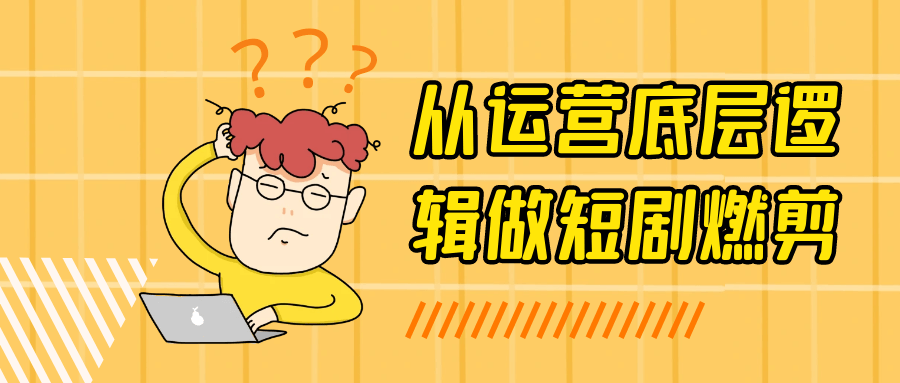 从运营底层逻辑做短剧燃剪智研卡密分销 | 创作者分成平台 | 商业全案定制 | 域名交易平台 | 运营方案 | 积分兑换系统 | 知识付费社群智研新知品牌官方网站站