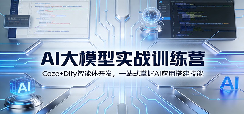 AI大模型实战训练营:Coze+Dify智能体开发,一站式掌握AI应用搭建技能智研卡密分销 | 创作者分成平台 | 商业全案定制 | 域名交易平台 | 运营方案 | 积分兑换系统 | 知识付费社群智研新知品牌官方网站站