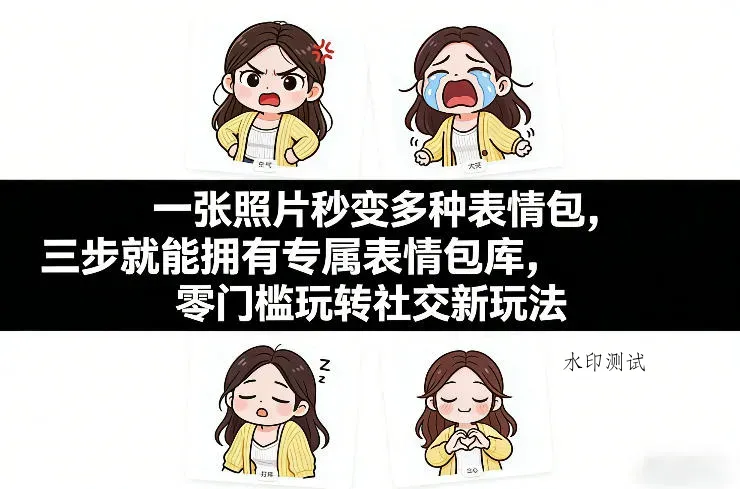 一张照片秒变多种表情包，三步就能拥有专属表情包库，零门槛玩转社交新玩法【文档】
