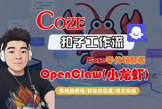 Coze零代码部署OpenClaw(小龙虾)，全流程保姆级教学智研卡密分销 | 创作者分成平台 | 商业全案定制 | 创业| 运营方案 | 积分兑换系统 | 知识付费社群|宝妈副业智研新知品牌官方网站站