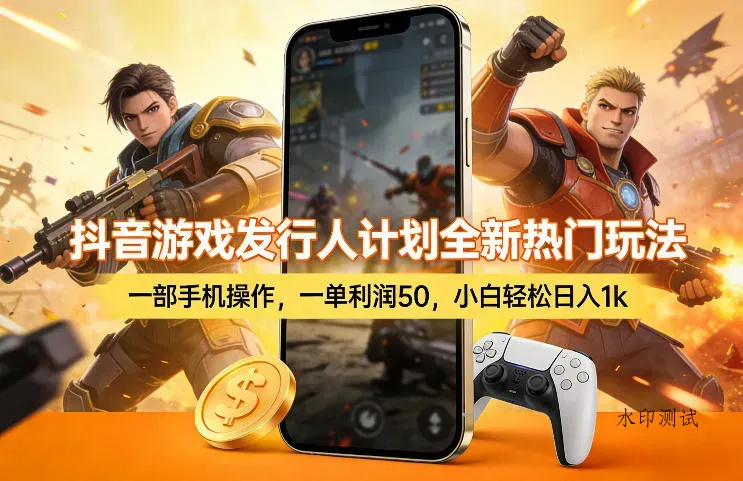 抖音游戏发行人计划全新热门玩法，一部手机操作，一单利润50，小白轻松日入1k【揭秘】智研卡密分销 | 创作者分成平台 | 商业全案定制 | 创业| 运营方案 | 积分兑换系统 | 知识付费社群|宝妈副业智研新知品牌官方网站站