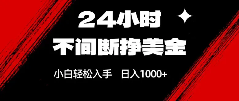 24小时不间断挣美金，小白轻松上手，日入1000+智研卡密分销 | 创作者分成平台 | 商业全案定制 | 创业| 运营方案 | 积分兑换系统 | 知识付费社群|宝妈副业智研新知品牌官方网站站