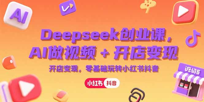 Deepseek创业课，AI做视频+开店变现，零基础玩转小红书抖音智研卡密分销 | 创作者分成平台 | 商业全案定制 | 域名交易平台 | 运营方案 | 积分兑换系统 | 知识付费社群智研新知品牌官方网站站