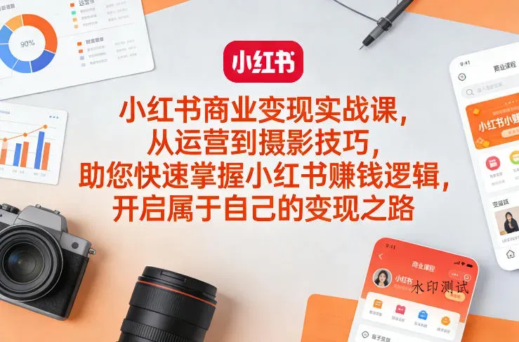 小红书商业变现实战课，从运营到摄影技巧，助您快速掌握小红书賺钱逻辑，开启属于自己的变现之路智研卡密分销 | 创作者分成平台 | 商业全案定制 | 创业| 运营方案 | 积分兑换系统 | 知识付费社群|宝妈副业智研新知品牌官方网站站