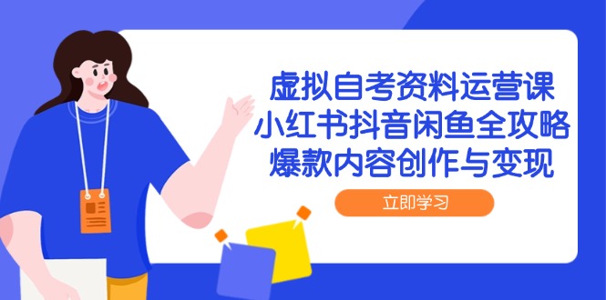 虚拟自考资料运营课，小红书抖音闲鱼全攻略，爆款内容创作与变现智研卡密分销 | 创作者分成平台 | 商业全案定制 | 域名交易平台 | 运营方案 | 积分兑换系统 | 知识付费社群智研新知品牌官方网站站