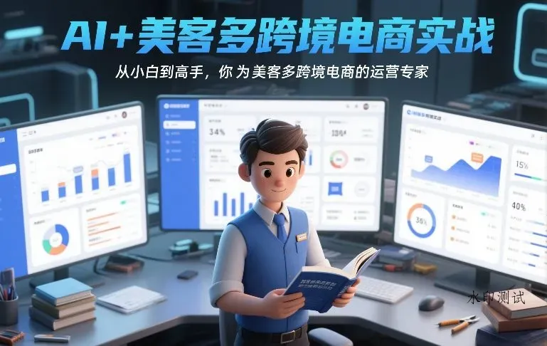 AI+美客多跨境电商实战，从小白到高手，你也可以成为美客多跨境电商的运营专家智研卡密分销 | 创作者分成平台 | 商业全案定制 | 创业| 运营方案 | 积分兑换系统 | 知识付费社群|宝妈副业智研新知品牌官方网站站