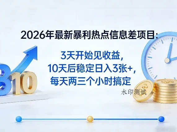 2026年最新暴利热点信息差项目：3天开始见收益，10天后稳定日入3张+，每天两三个小时搞定智研卡密分销 | 创作者分成平台 | 商业全案定制 | 创业| 运营方案 | 积分兑换系统 | 知识付费社群|宝妈副业智研新知品牌官方网站站