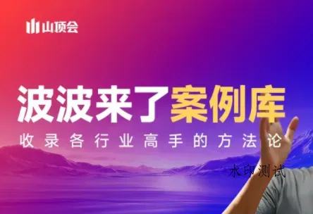 波波来了案例库(更新3月)智研卡密分销 | 创作者分成平台 | 商业全案定制 | 创业| 运营方案 | 积分兑换系统 | 知识付费社群|宝妈副业智研新知品牌官方网站站