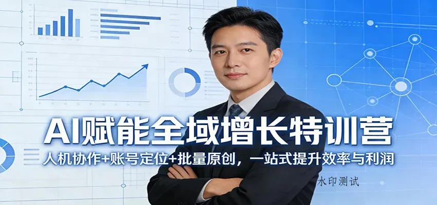 AI赋能全域增长特训营：人机协作+账号定位+批量原创，一站式提升效率与利润智研卡密分销 | 创作者分成平台 | 商业全案定制 | 创业| 运营方案 | 积分兑换系统 | 知识付费社群|宝妈副业智研新知品牌官方网站站
