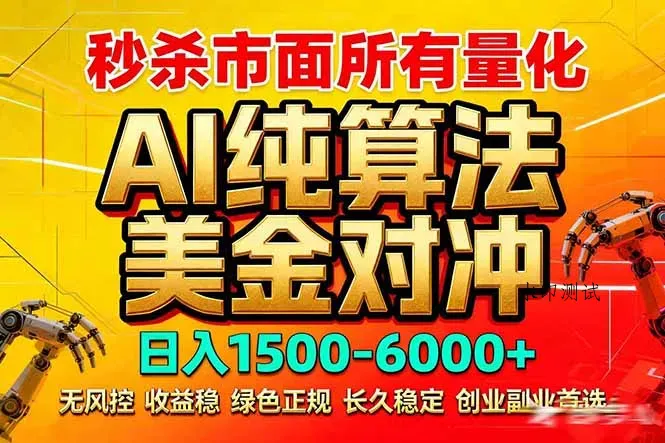 2026全网首发黑马项目，AI美金算法对冲，日入2000-6000+，稳定长效0风险，彻底告别996死工资智研卡密分销 | 创作者分成平台 | 商业全案定制 | 创业| 运营方案 | 积分兑换系统 | 知识付费社群|宝妈副业智研新知品牌官方网站站