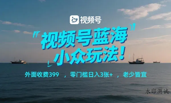 视频号蓝海小众玩法！外面收费399，零门槛日入3张+，老少皆宜智研卡密分销 | 创作者分成平台 | 商业全案定制 | 创业| 运营方案 | 积分兑换系统 | 知识付费社群|宝妈副业智研新知品牌官方网站站