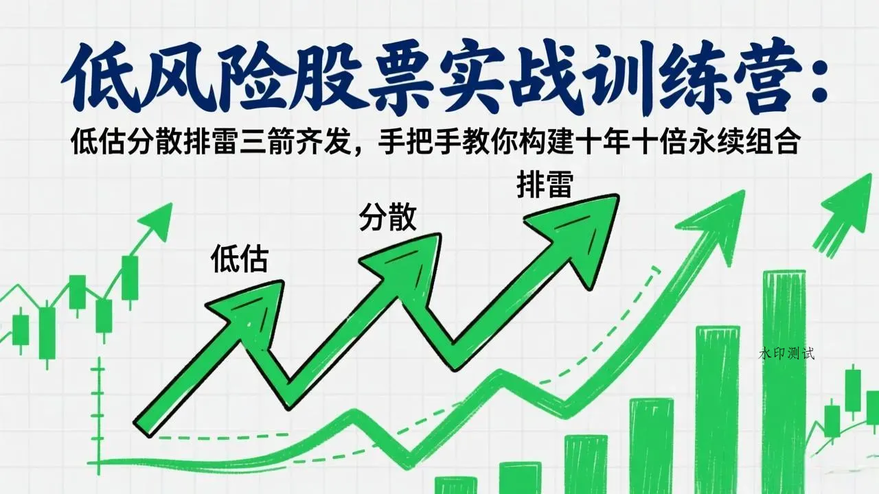 低风险股票实战训练营：低估分散排雷三箭齐发，手把手教你构建十年十倍永续组合智研卡密分销 | 创作者分成平台 | 商业全案定制 | 创业| 运营方案 | 积分兑换系统 | 知识付费社群|宝妈副业智研新知品牌官方网站站