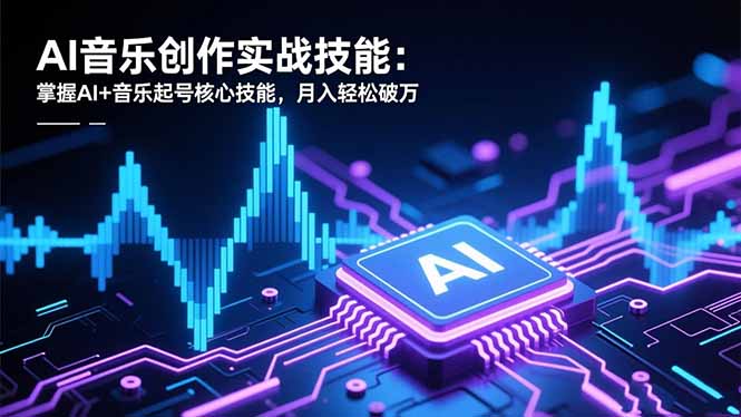 AI音乐创作实战技能：掌握AI+音乐起号核心技能，月入轻松破万智研卡密分销 | 创作者分成平台 | 商业全案定制 | 域名交易平台 | 运营方案 | 积分兑换系统 | 知识付费社群智研新知品牌官方网站站