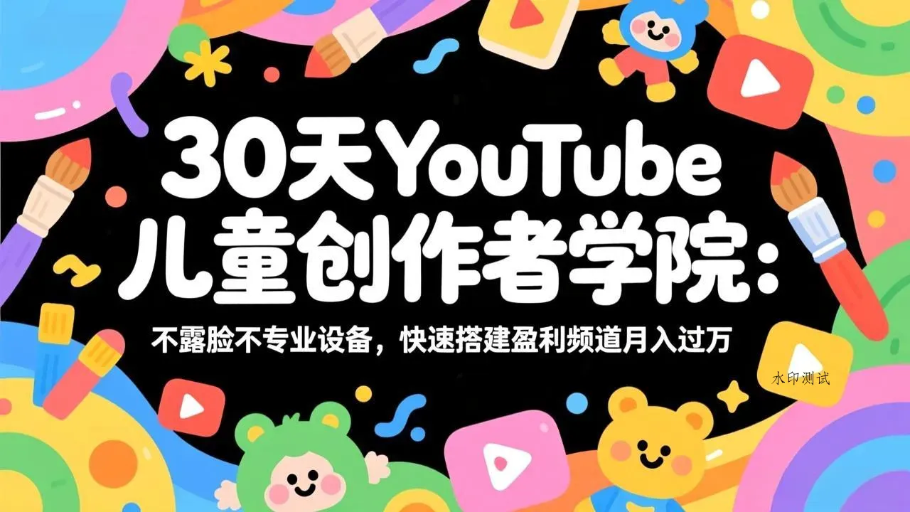 30天YouTube儿童创作者学院：不露脸不专业设备，快速搭建盈利频道月入过万智研卡密分销 | 创作者分成平台 | 商业全案定制 | 创业| 运营方案 | 积分兑换系统 | 知识付费社群|宝妈副业智研新知品牌官方网站站