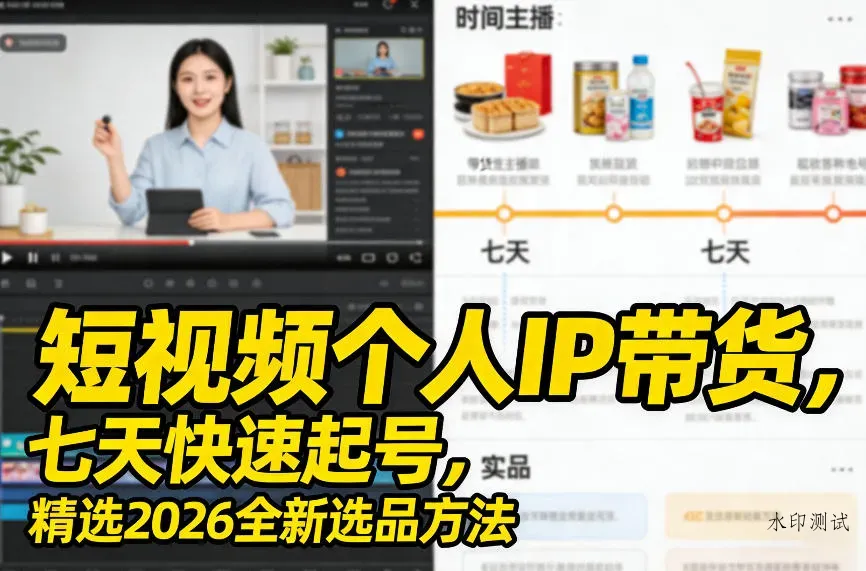 短视频个人IP带货，七天快速起号，精选2026全新选品方法智研卡密分销 | 创作者分成平台 | 商业全案定制 | 创业| 运营方案 | 积分兑换系统 | 知识付费社群|宝妈副业智研新知品牌官方网站站