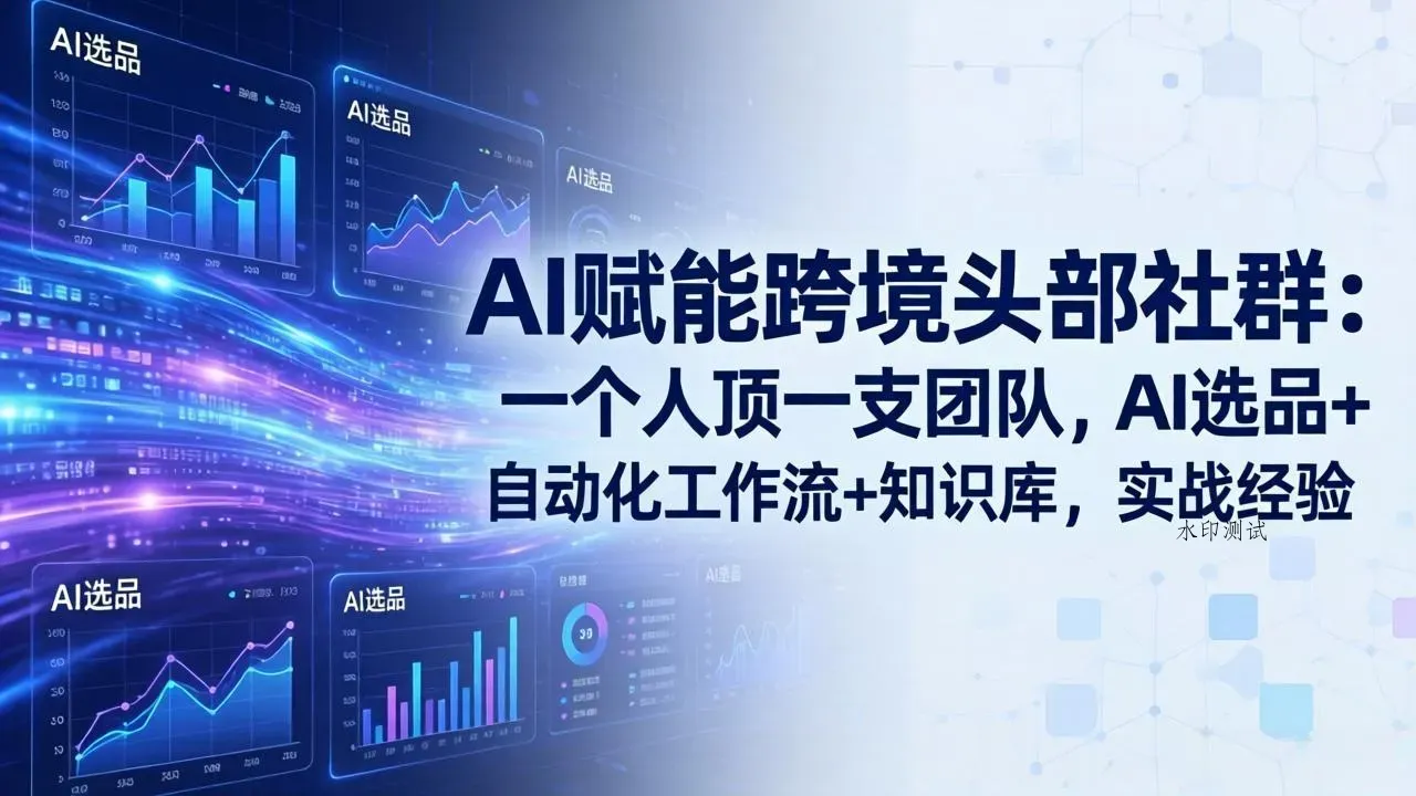 AI赋能跨境头部社群：一个人顶一支团队，AI选品+自动化工作流+知识库，实战经验-更新3月智研卡密分销 | 创作者分成平台 | 商业全案定制 | 创业| 运营方案 | 积分兑换系统 | 知识付费社群|宝妈副业智研新知品牌官方网站站