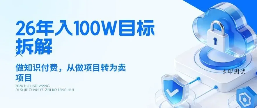 26年年入100W目标拆解：做知识付费，从做项目转为卖项目【揭秘】智研卡密分销 | 创作者分成平台 | 商业全案定制 | 创业| 运营方案 | 积分兑换系统 | 知识付费社群|宝妈副业智研新知品牌官方网站站