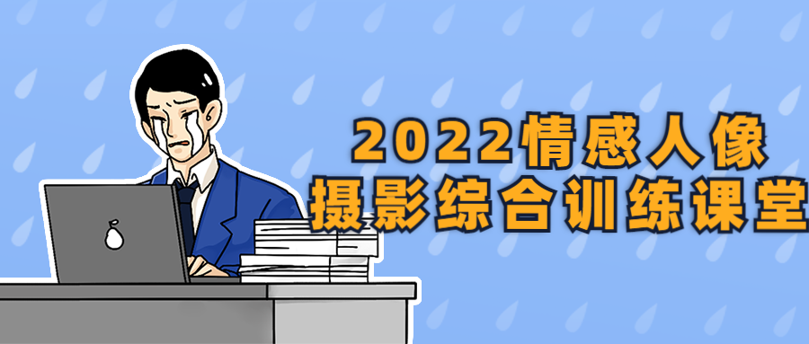 2022情感人像摄影综合训练课堂智研卡密分销 | 创作者分成平台 | 商业全案定制 | 域名交易平台 | 运营方案 | 积分兑换系统 | 知识付费社群智研新知品牌官方网站站