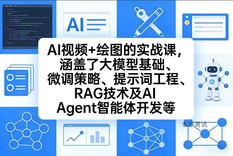 AI视频+绘图的实战课，涵盖了大模型基础、微调策略、提示词工程、RAG技术及AI Agent智能体开发等(更新)智研卡密分销 | 创作者分成平台 | 商业全案定制 | 创业| 运营方案 | 积分兑换系统 | 知识付费社群|宝妈副业智研新知品牌官方网站站