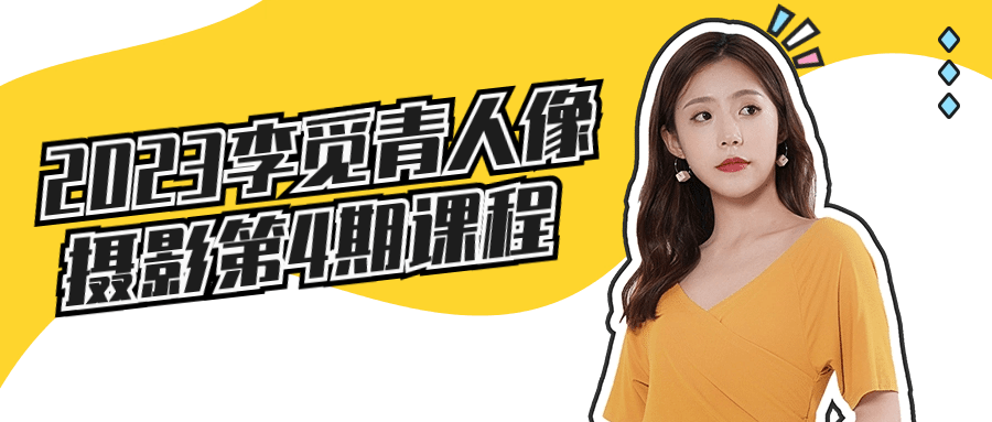 2023李觅青人像摄影第4期课程智研卡密分销 | 创作者分成平台 | 商业全案定制 | 域名交易平台 | 运营方案 | 积分兑换系统 | 知识付费社群智研新知品牌官方网站站