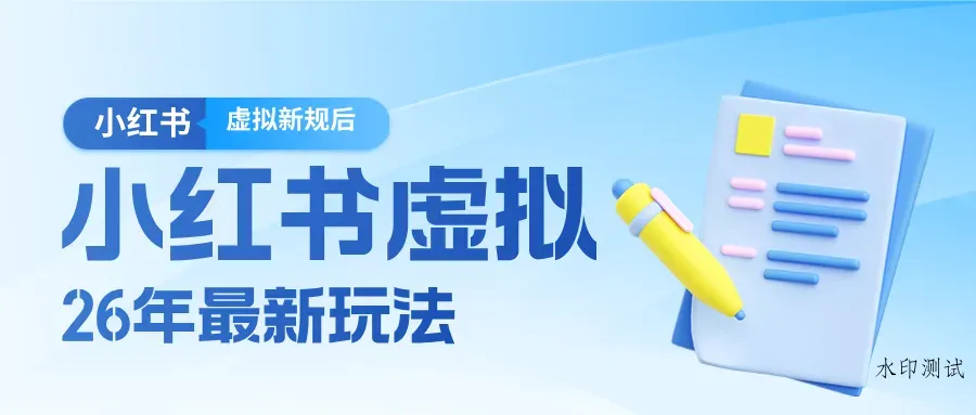 26小红书虚拟新规落地后新玩法，把握新风向轻松日入600＋智研卡密分销 | 创作者分成平台 | 商业全案定制 | 创业| 运营方案 | 积分兑换系统 | 知识付费社群|宝妈副业智研新知品牌官方网站站