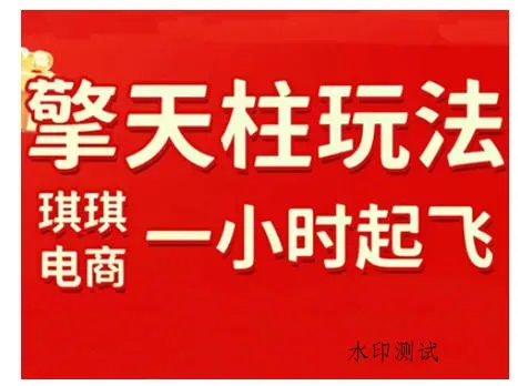 拼多多擎天柱玩法，从起链接逻辑、直通车考核、裂变商品等实操维度，教你快速起店且稳定获流(更新2026)智研卡密分销 | 创作者分成平台 | 商业全案定制 | 创业| 运营方案 | 积分兑换系统 | 知识付费社群|宝妈副业智研新知品牌官方网站站