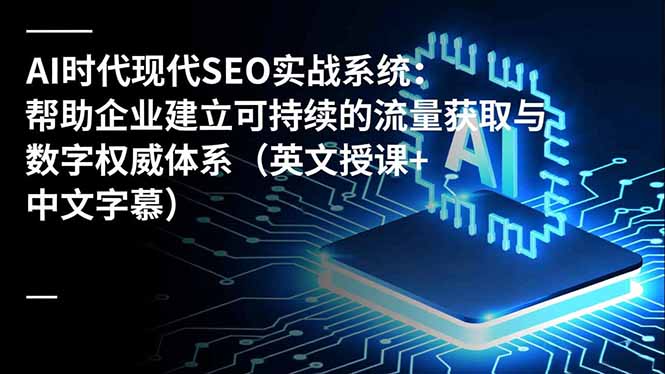 AI时代现代SEO实战系统：帮助企业建立可持续的流量获取与数字权威体系(英文授课+中文字幕智研卡密分销 | 创作者分成平台 | 商业全案定制 | 域名交易平台 | 运营方案 | 积分兑换系统 | 知识付费社群智研新知品牌官方网站站