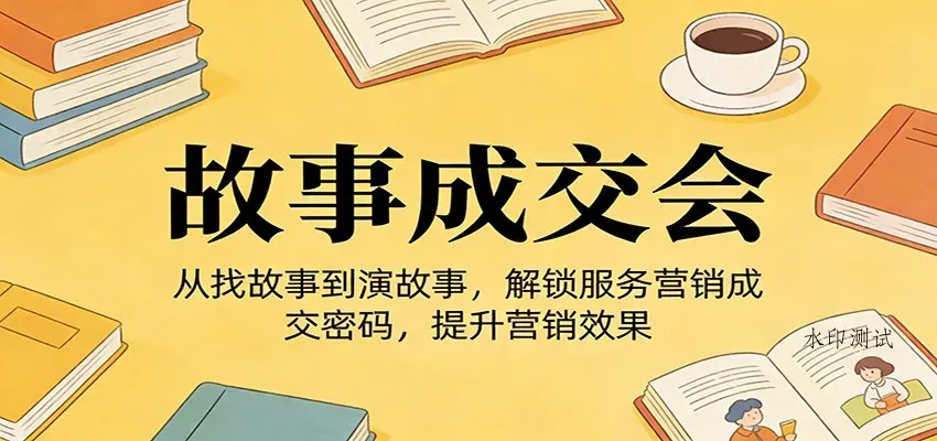 《故事成交会》从找故事到演故事，解锁服务营销成交密码，提升营销效果智研卡密分销 | 创作者分成平台 | 商业全案定制 | 创业| 运营方案 | 积分兑换系统 | 知识付费社群|宝妈副业智研新知品牌官方网站站