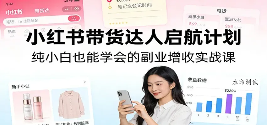 小红书带货达人启航计划：纯小白也能学会的副业增收实战课智研卡密分销 | 创作者分成平台 | 商业全案定制 | 创业| 运营方案 | 积分兑换系统 | 知识付费社群|宝妈副业智研新知品牌官方网站站