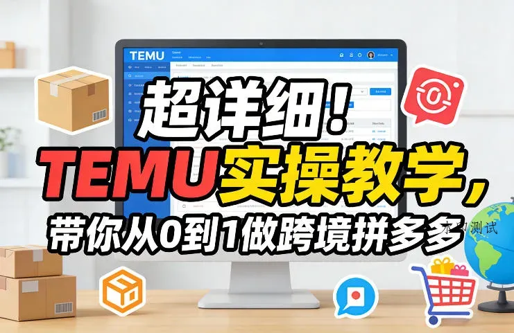 超详细！TEMU实操教学，带你从0到1做跨境拼多多智研卡密分销 | 创作者分成平台 | 商业全案定制 | 创业| 运营方案 | 积分兑换系统 | 知识付费社群|宝妈副业智研新知品牌官方网站站