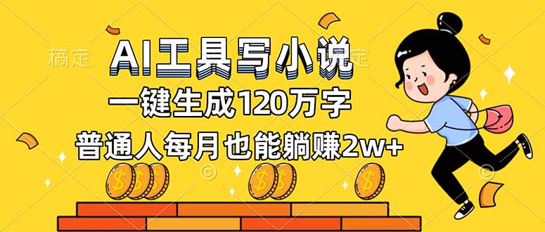 AI工具写小说，一键生成120万字，普通人每月也能躺赚2w+智研卡密分销 | 创作者分成平台 | 商业全案定制 | 域名交易平台 | 运营方案 | 积分兑换系统 | 知识付费社群智研新知品牌官方网站站
