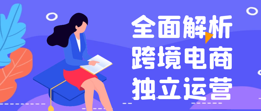 全面解析跨境电商独立运营智研卡密分销 | 创作者分成平台 | 商业全案定制 | 域名交易平台 | 运营方案 | 积分兑换系统 | 知识付费社群智研新知品牌官方网站站