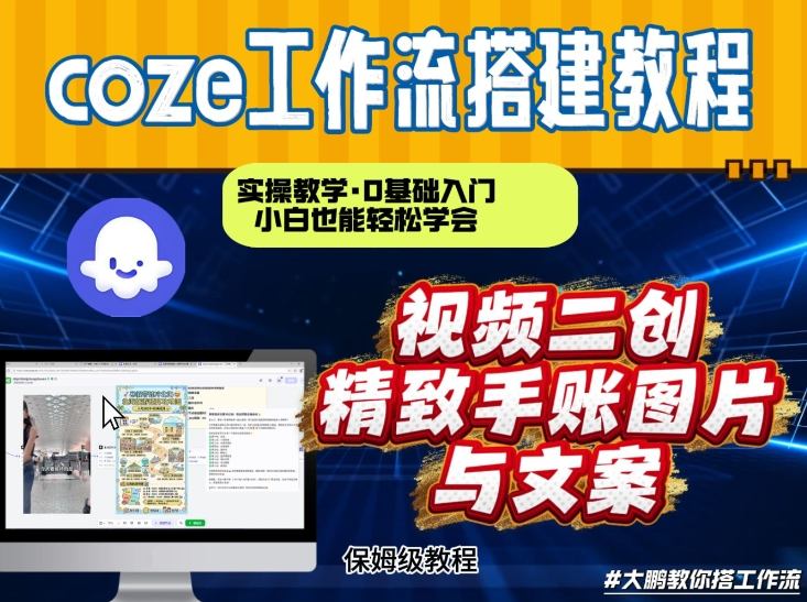 通过Coze工作流，抖音视频一键二创，内容转图片，实操教学，小白也可以学会，搭建自己的AI智能体智研卡密分销 | 创作者分成平台 | 商业全案定制 | 域名交易平台 | 运营方案 | 积分兑换系统 | 知识付费社群智研新知品牌官方网站站