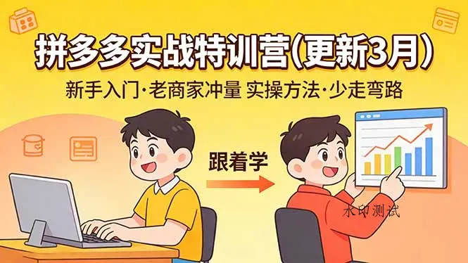 拼多多实战特训营(更新3月智研卡密分销 | 创作者分成平台 | 商业全案定制 | 创业| 运营方案 | 积分兑换系统 | 知识付费社群|宝妈副业智研新知品牌官方网站站